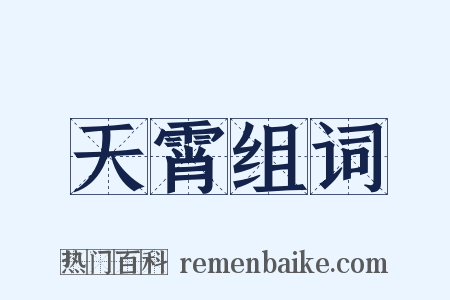 天霄组词是什么意思的图片